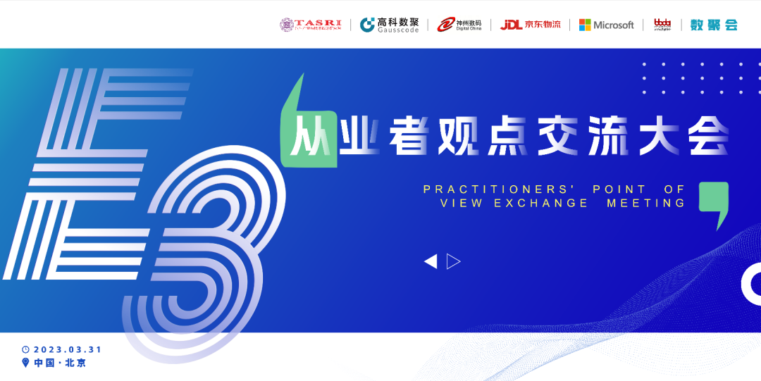 探索未来商业创新，共谋数智化开展 E3从业者观点研讨大会（北京站）圆满落幕！